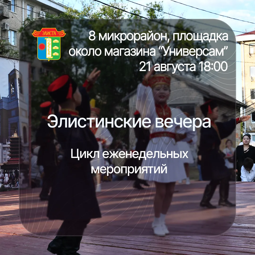 В эту пятницу, 21 августа, «Элистинские вечера» заглянут в 8‑й микрорайон! 🌇