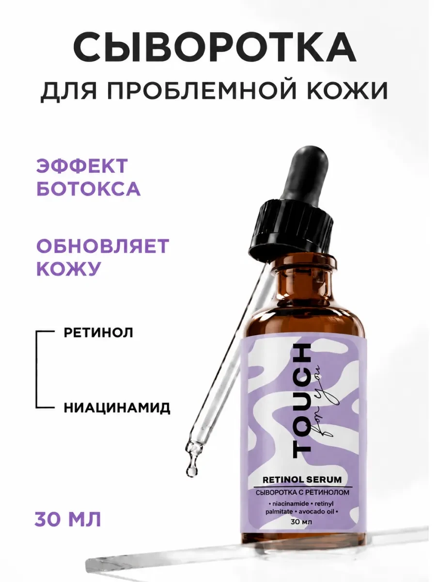 Сыворотка с ретинолом 30 мл Touch For You