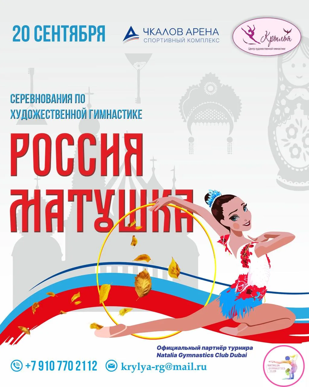 Приглашаем Вас на турнир «Россия Матушка» 🪆🗓️ 20 сентября