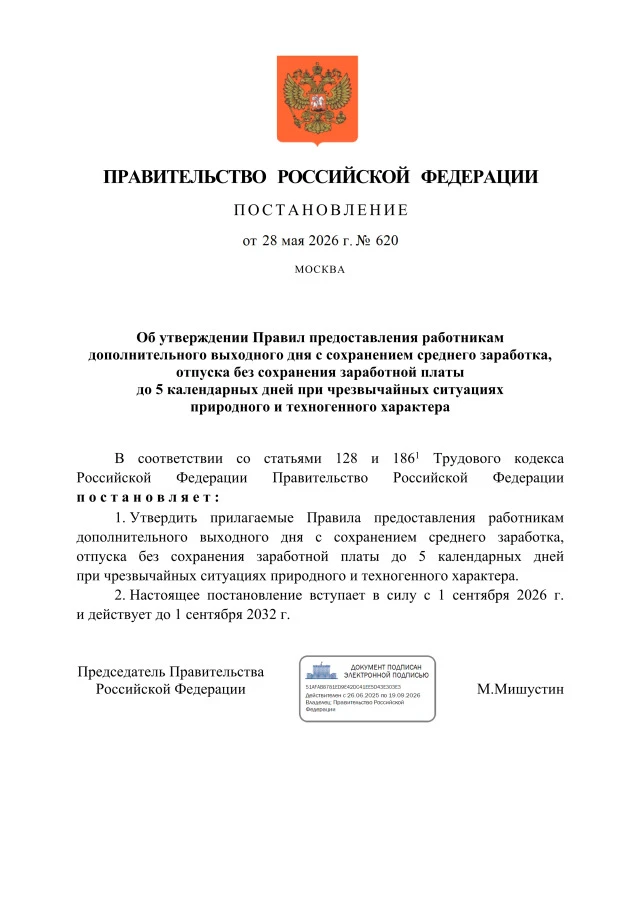 👇 Опубликовано постановление Правительства Российской Федерации от 28.05.2026 № 620