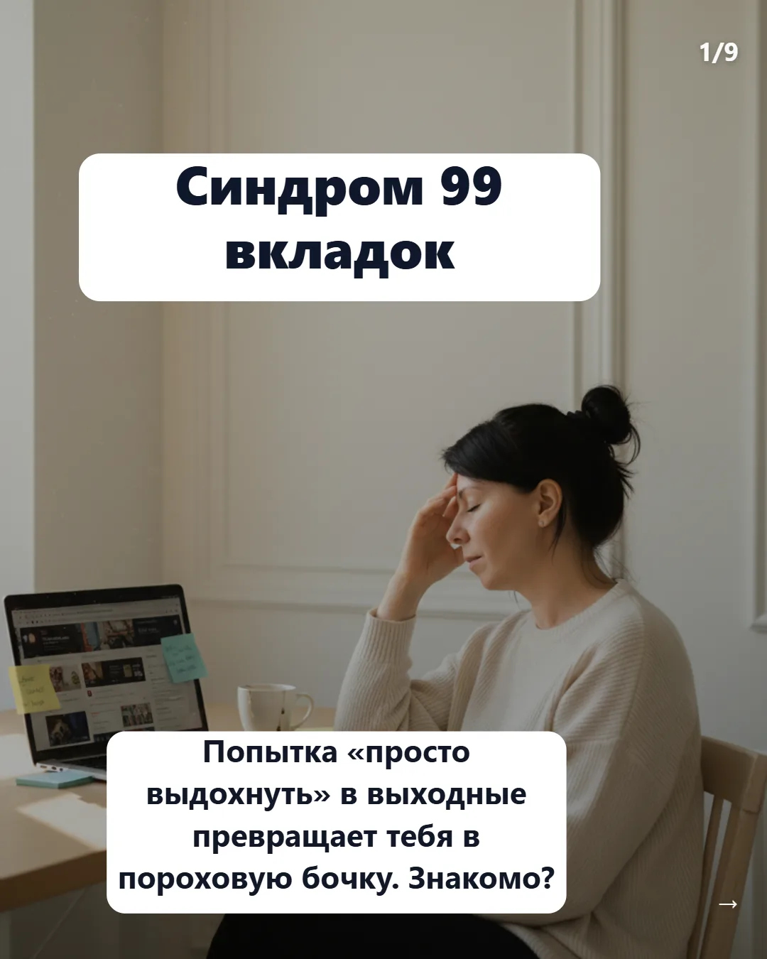 Синдром 99 вкладок или почему попытка «просто выдохнуть» в выходные превращает вас в по...
