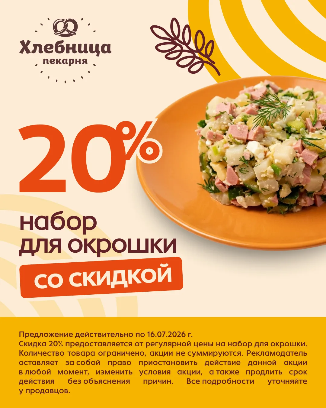 💥 Время холодной окрошки по горячей цене!