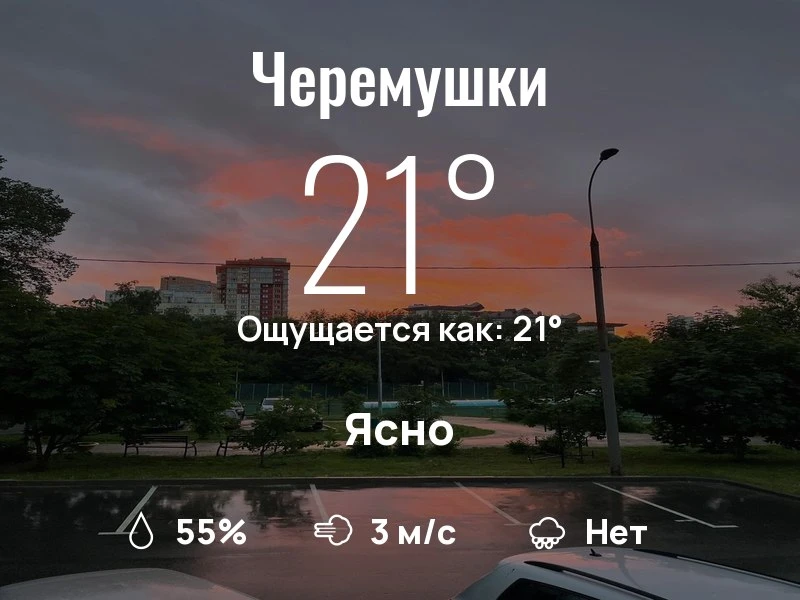 Что с погодой в Черёмушках?