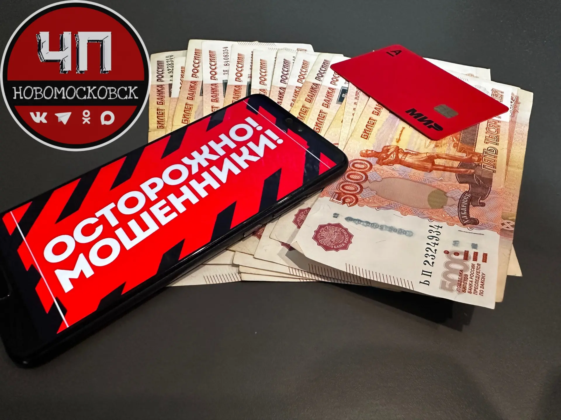 ❗️За выходные мошенники похитили у 4 жителей нашего региона более 7,5 миллионов рублей