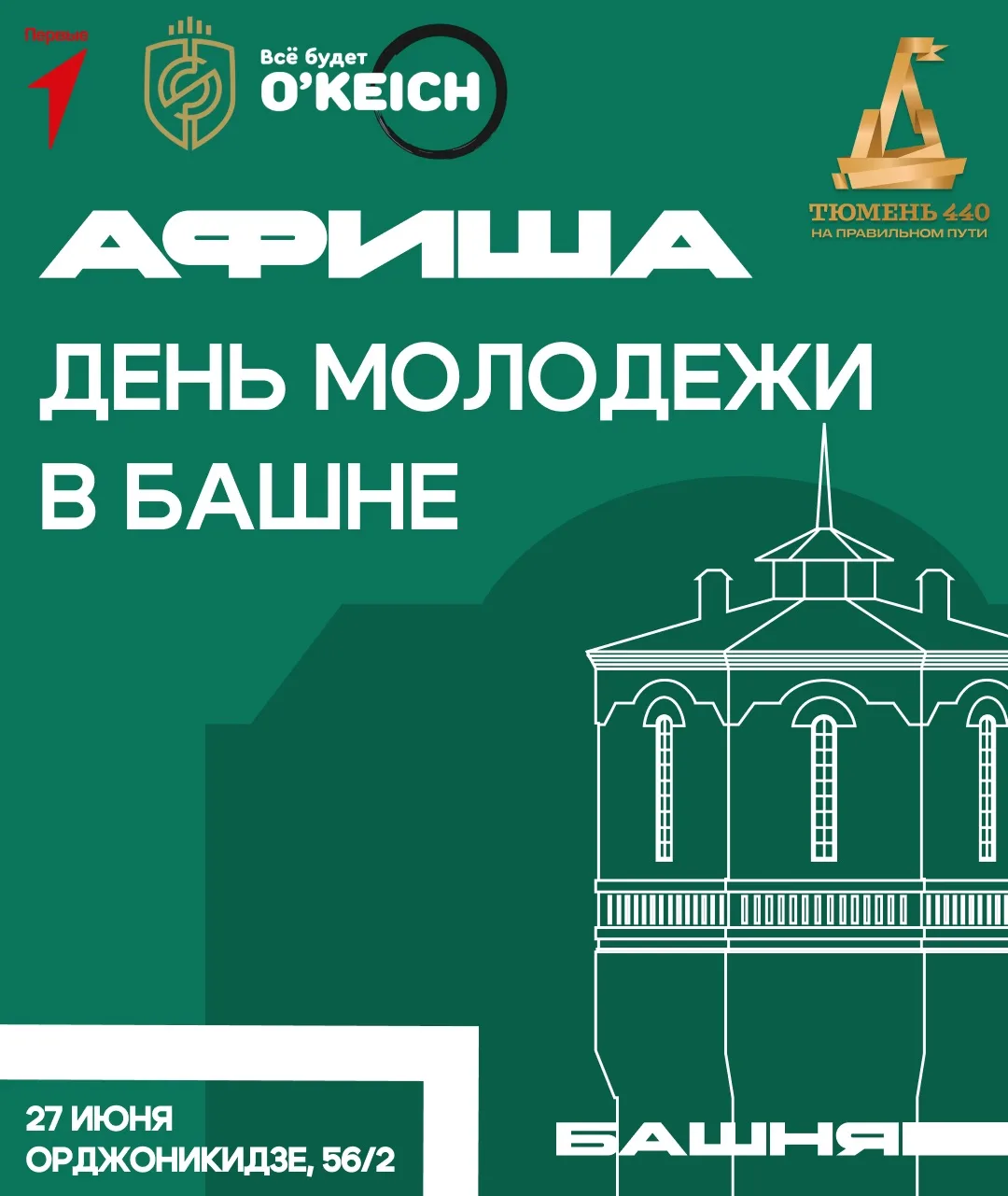 Молоды и на правильном: один день — десятки возможностей 
 
В День молодёжи, 27 июня, локация молоде