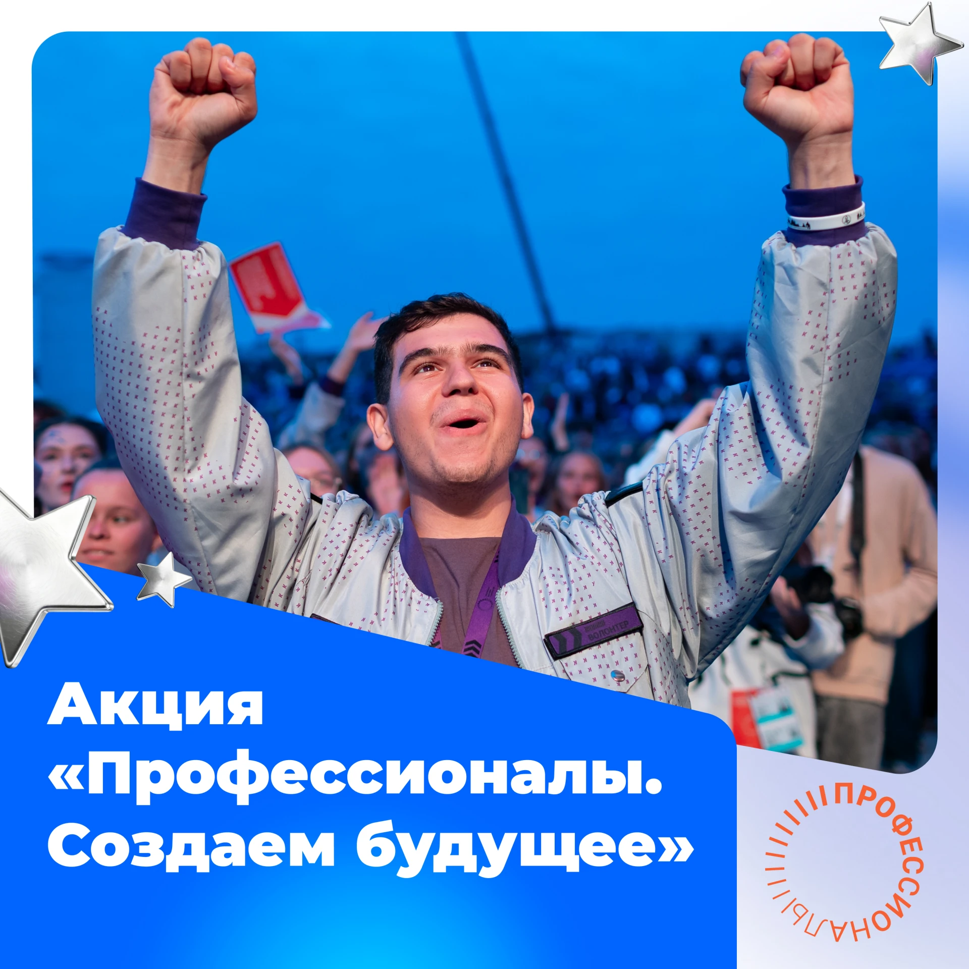 🔥 Присоединяйтесь к акции «Профессионалы. Создаем будущее»!