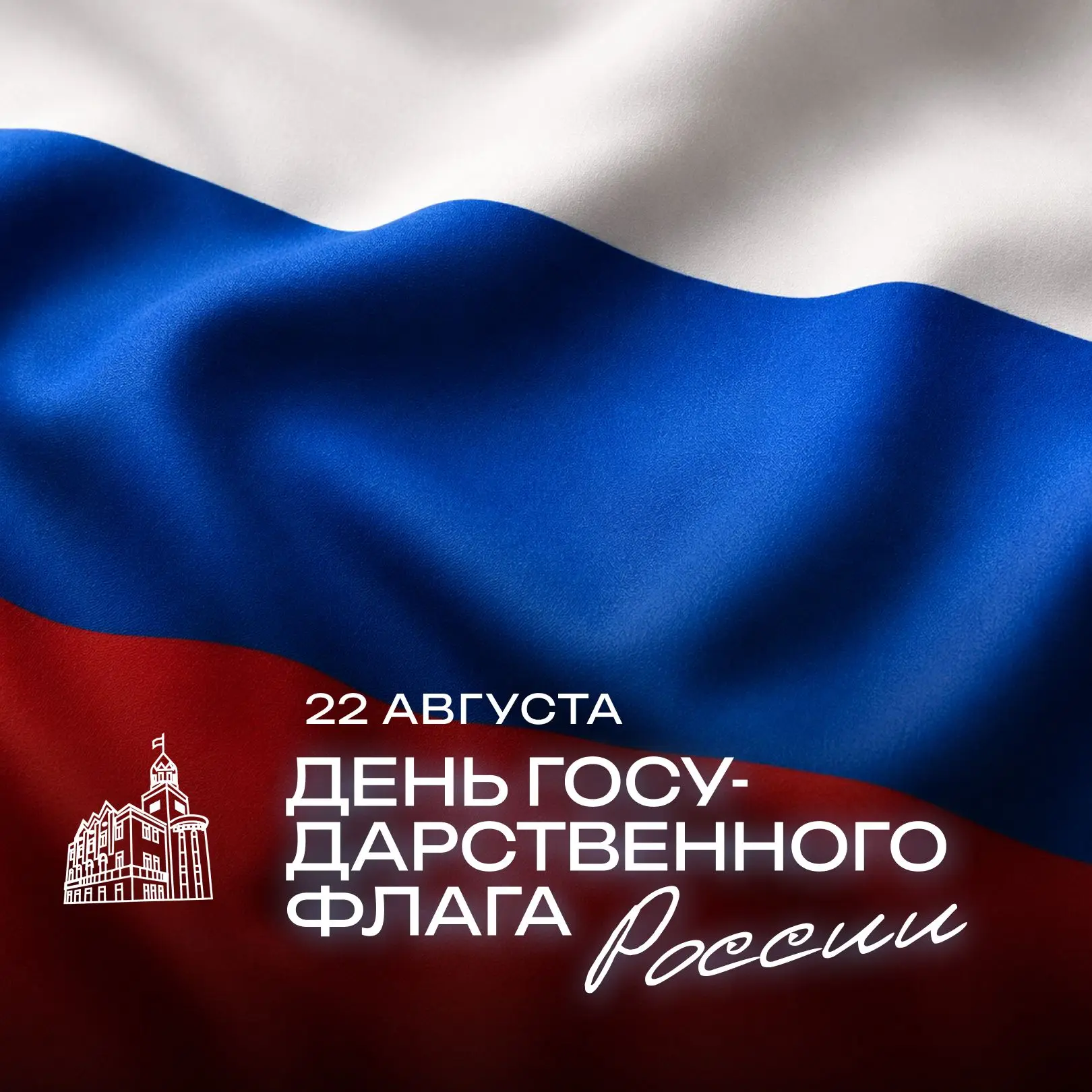 🇷🇺 С Днём Государственного флага Российской Федерации!