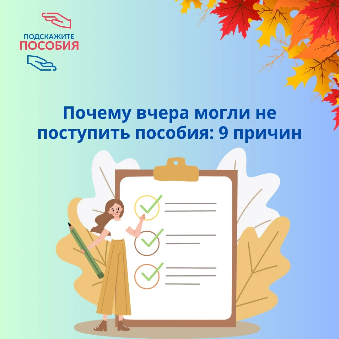 💰 Почему не пришли пособия: разбираемся в причинах
