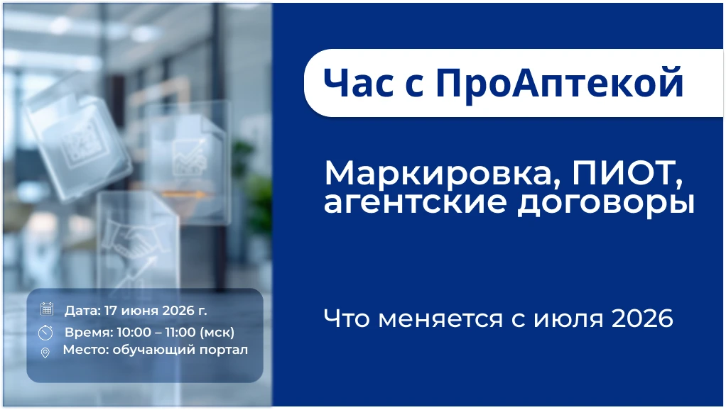 #НовостиПроАптеки
 Час с ПроАптекой | 17 июня | 10:00 МСК

Маркировка, ПИОТ, агентские договоры

📅 