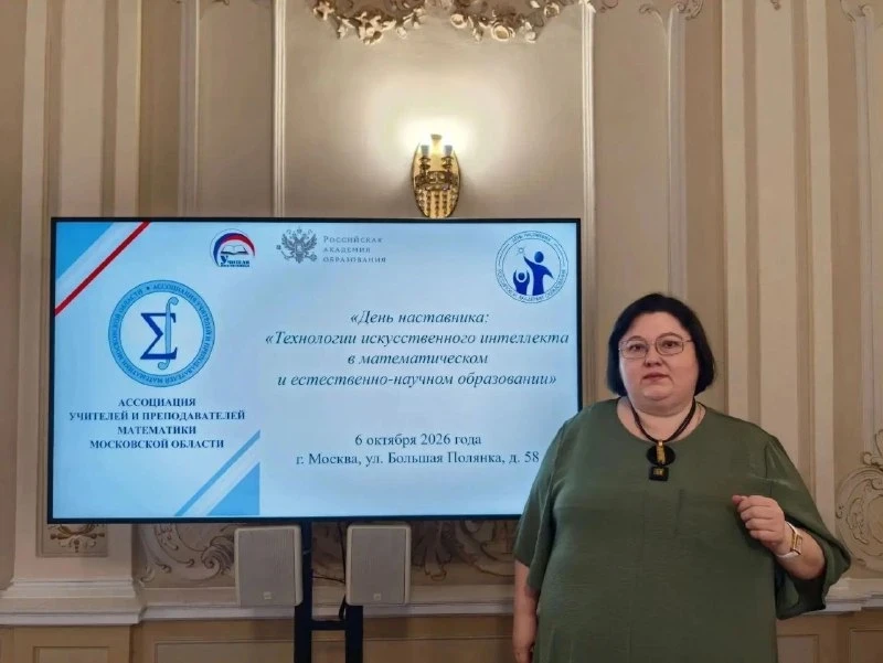 🎓 Педагог из Реутова выступила на форуме об ИИ в образовании