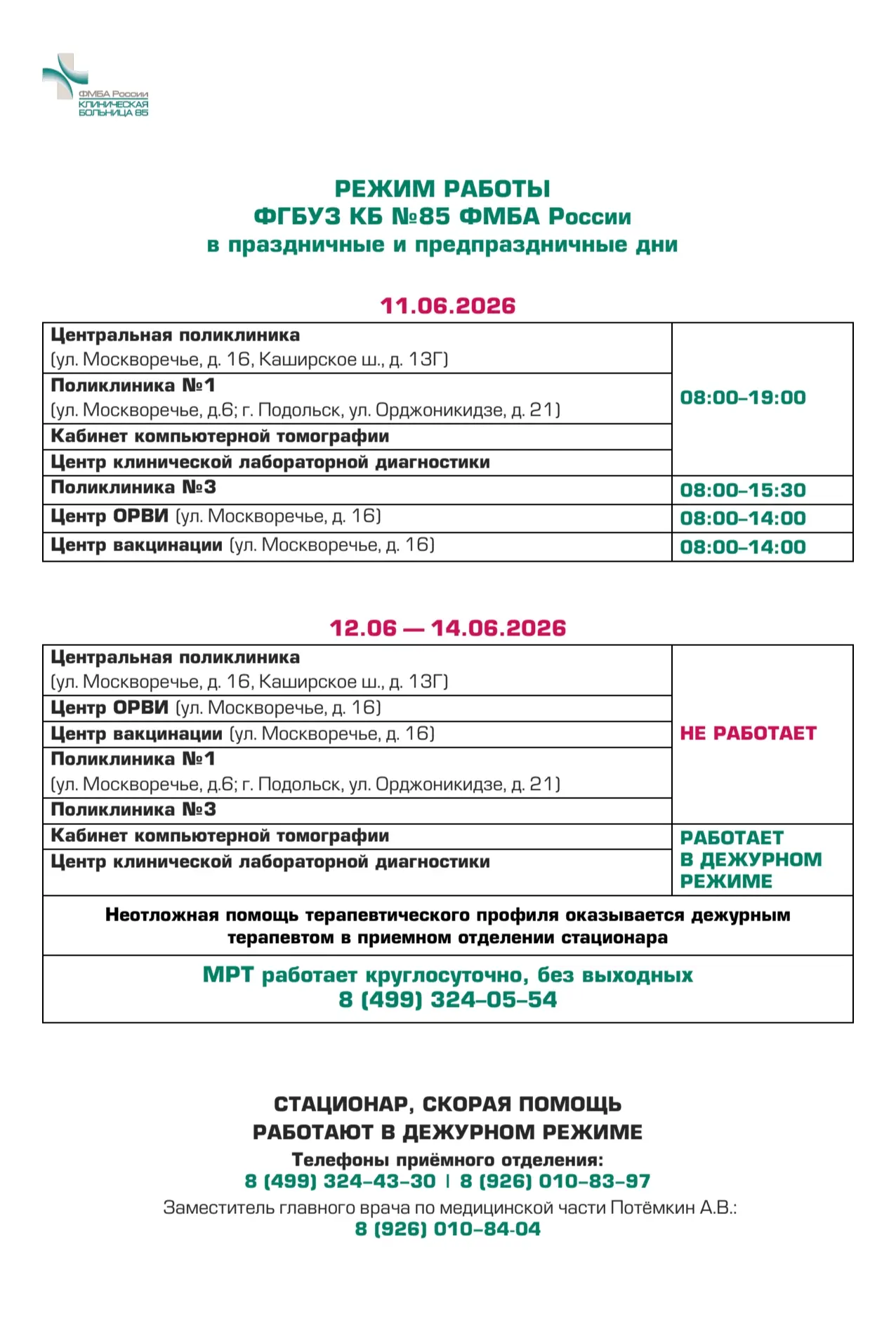 💫 Дорогие друзья, предлагаем Вашему вниманию режим работы КБ №85 ФМБА России в праздничные и выходн
