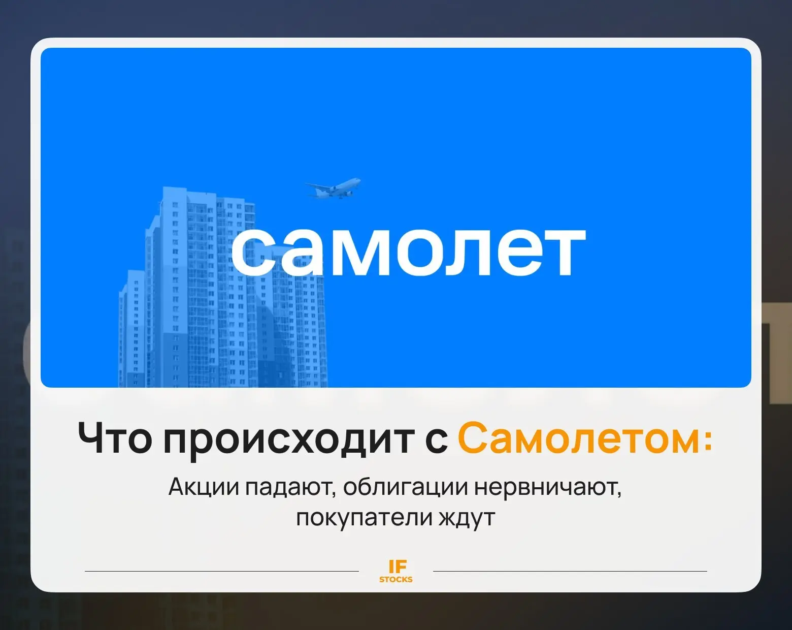 🏗 Самолёт снова обновляет минимумы. Что не так с акциями, облигациями и квартирами?