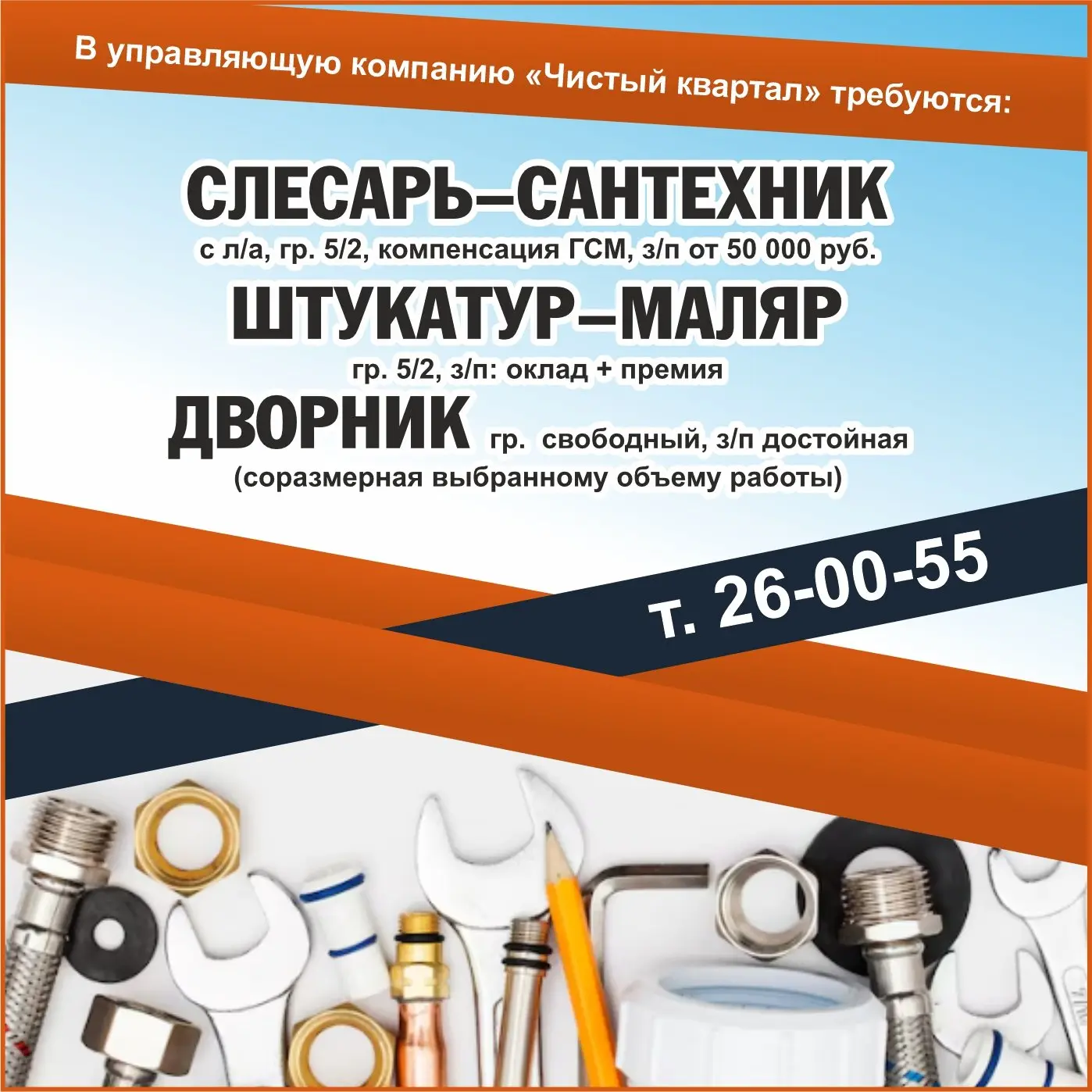 🔵  В управляющую компанию «Чистый квартал» требуются: