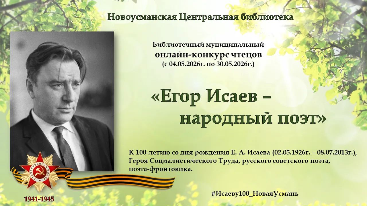 С 04..05.2026г. по 30.05.2026г. в библиотеках МКУК «МБ» пройдет библиотечный муниципальный ОНЛАЙН-КО
