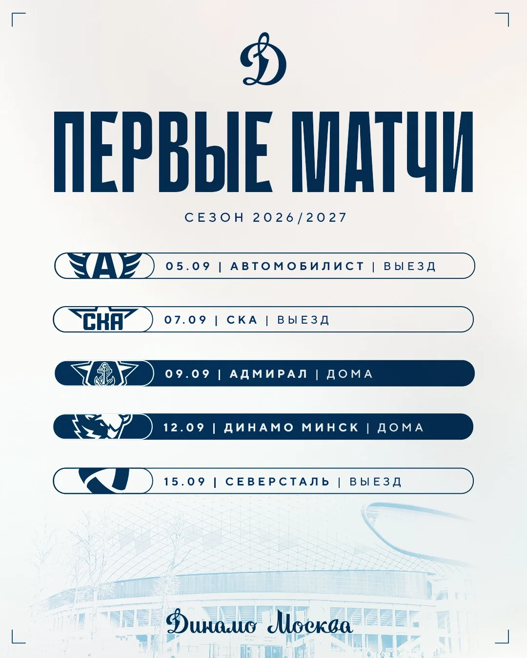 Первые пять матчей — в одной картинке 📝

Запоминаем даты и строим планы на первую половину сентября