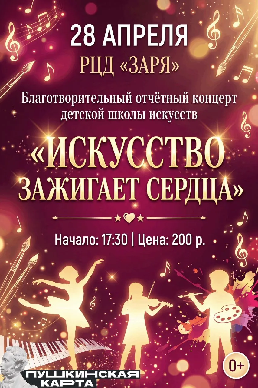 🎶 Приглашаем на благотворительный отчётный концерт школы искусств! 🎶