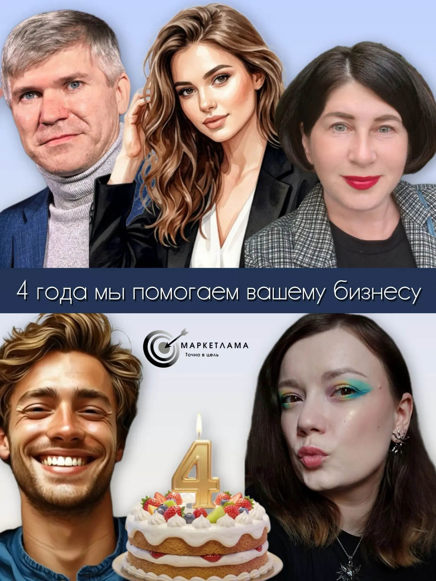 Сегодня "Маркетламе" 4 года, и мы принимаем поздравления от партнёров и наших клиентов.🤝