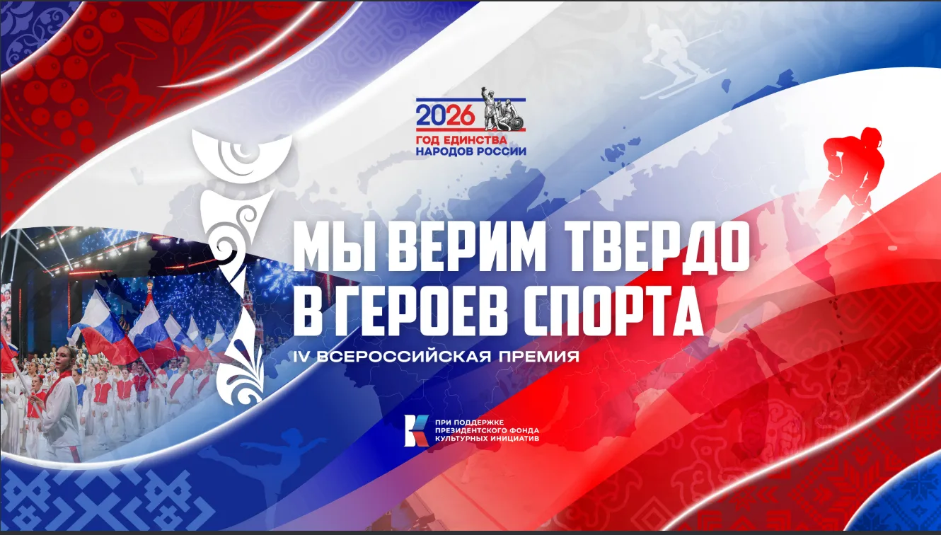 IV Всероссийская премия художественных работ «Мы верим твердо в героев спорта» — масштабный проект, 