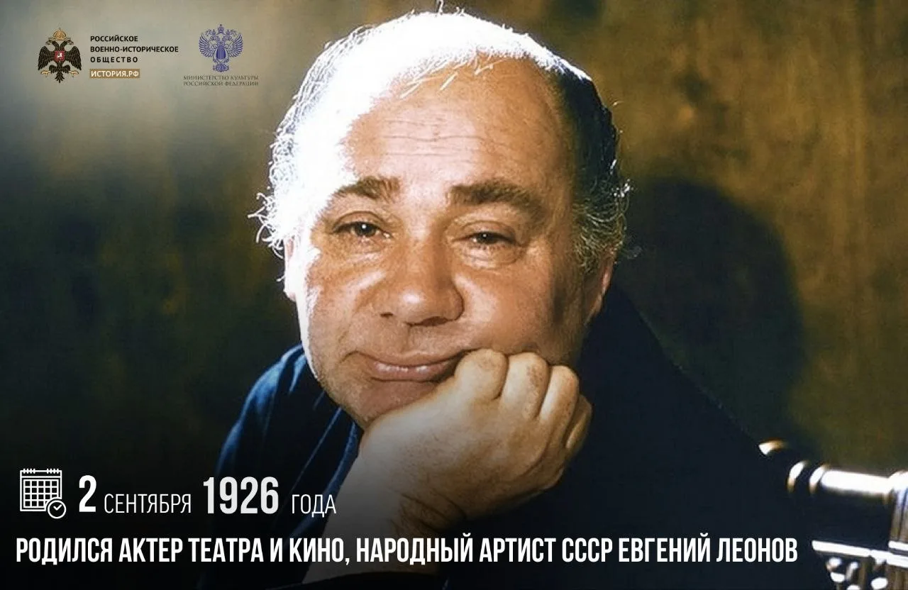 2 сентября 1926 года родился актер театра и кино, народный артист СССР Евгений Леонов