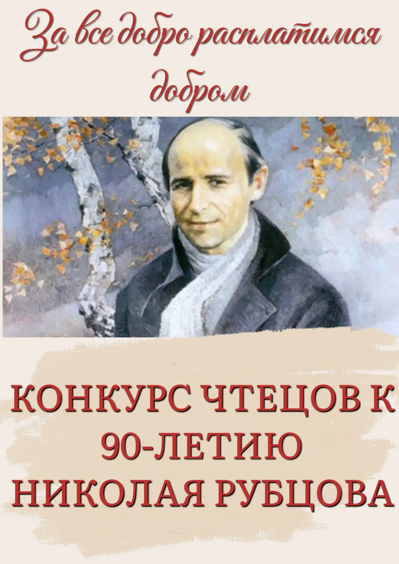 «ЗА ВСЕ ДОБРО РАСПЛАТИМСЯ ДОБРОМ»: КОНКУРС ЧТЕЦОВ К 90-ЛЕТИЮ НИКОЛАЯ РУБЦОВА