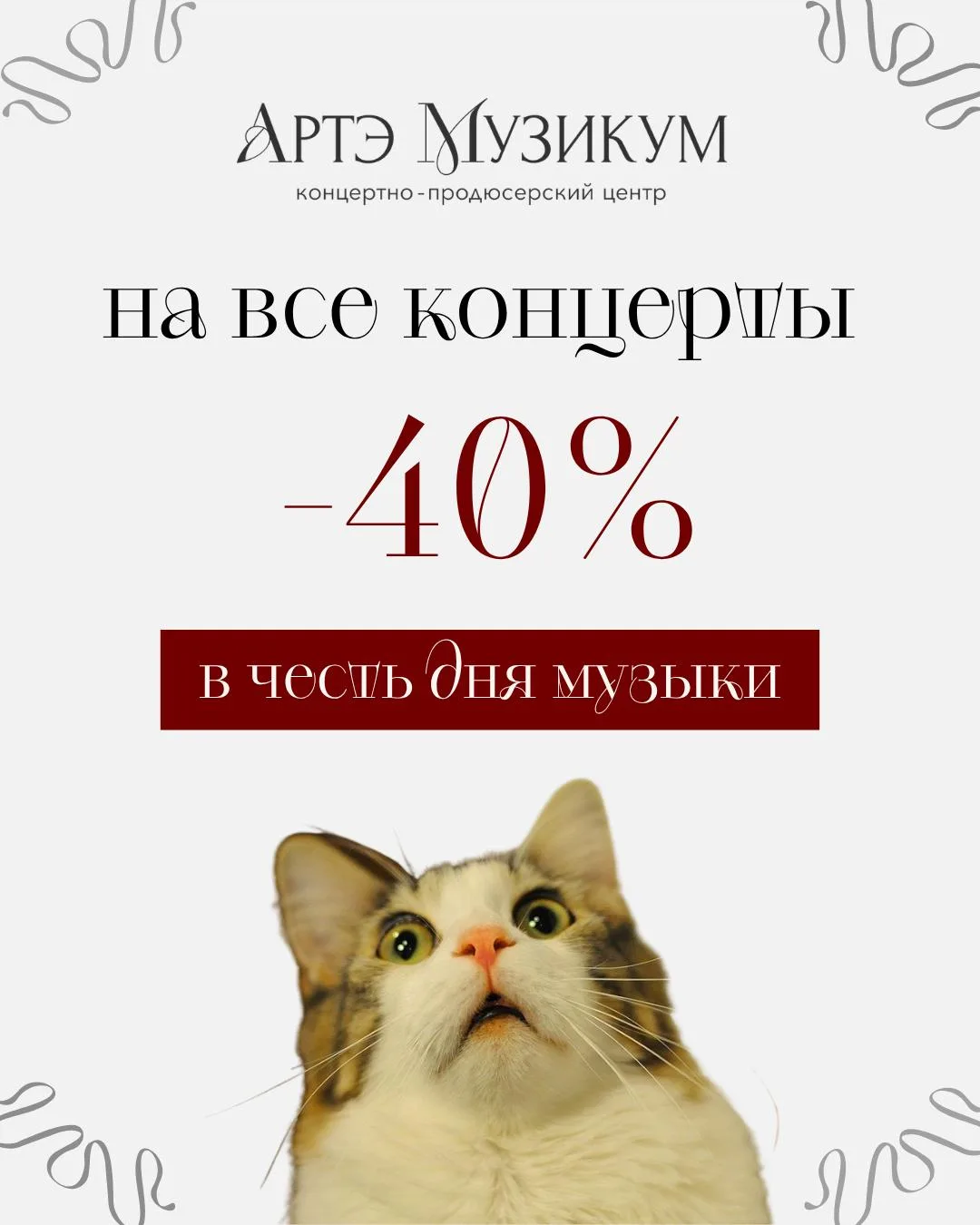 🎁 -40% на все концерты Артэ Музикум в честь Дня Музыки!