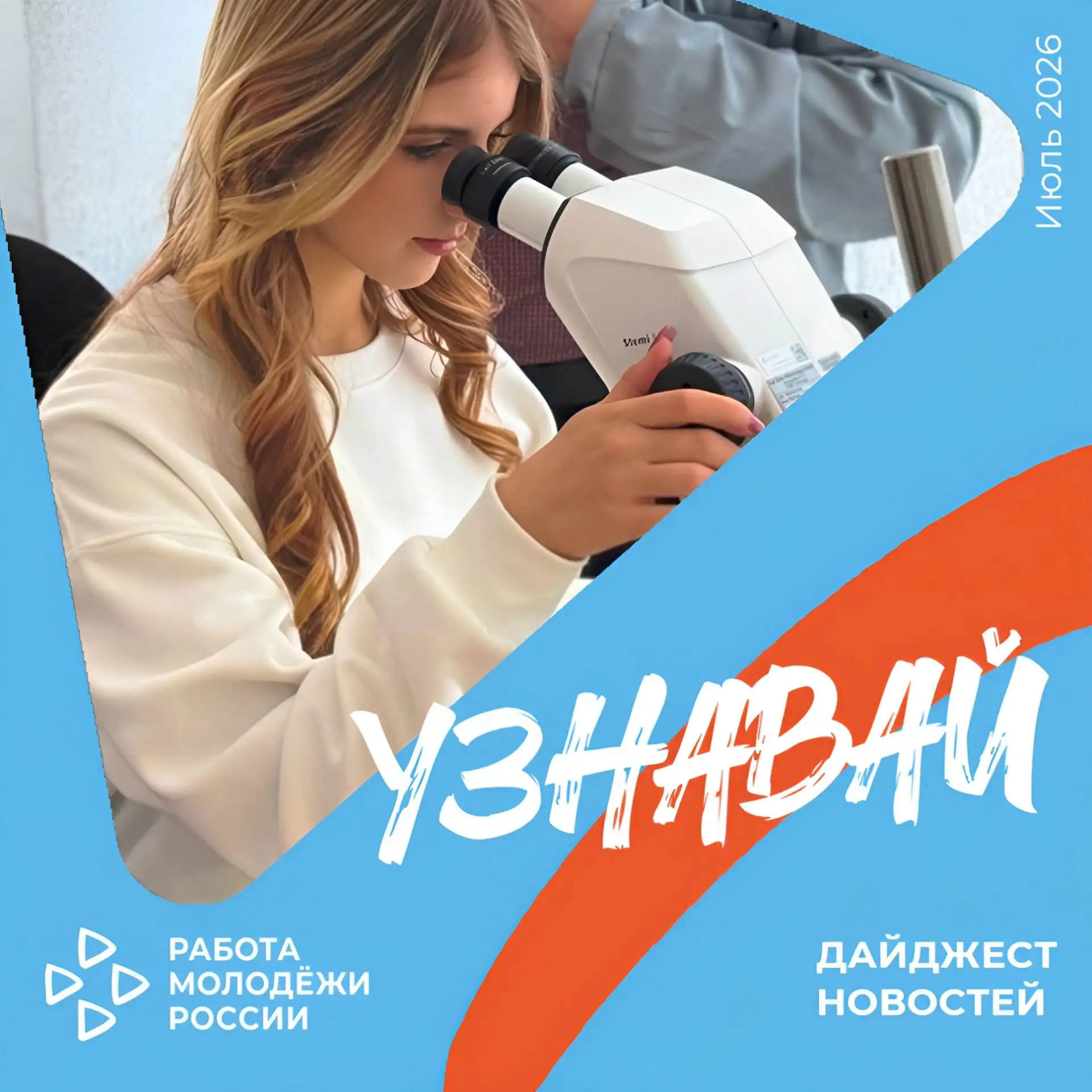 Собрали для вас самые свежие новости и мероприятия Молодежного карьерного центра «Работ...