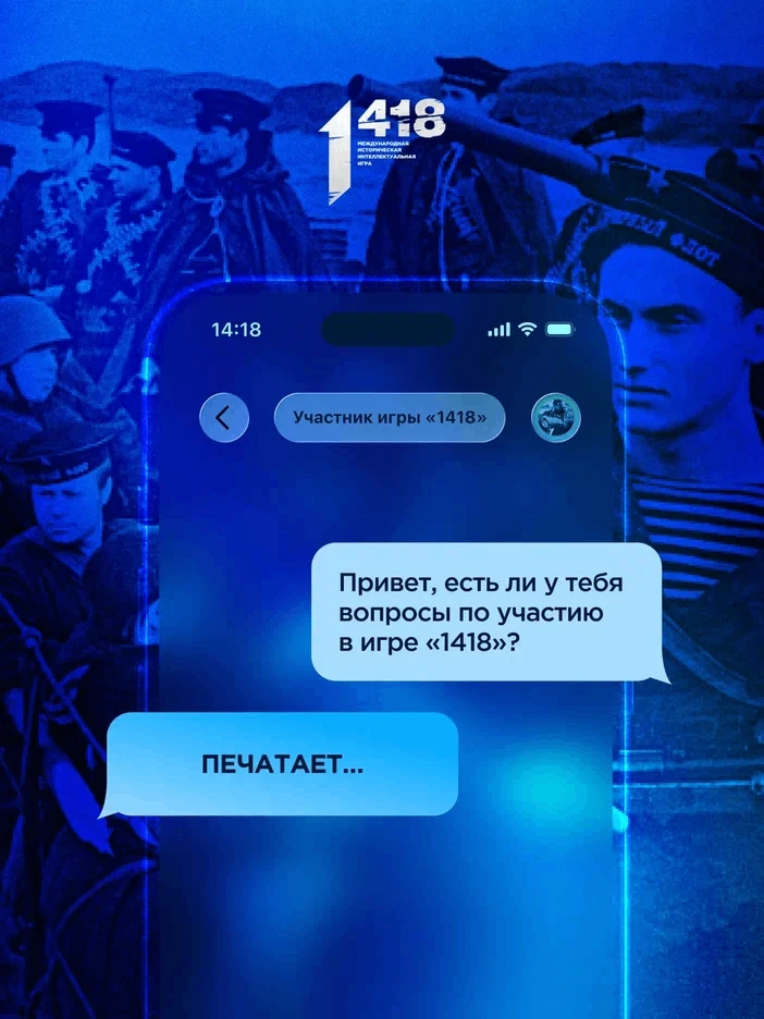 Привет, (будущий) участник онлайн-игры «1418»!