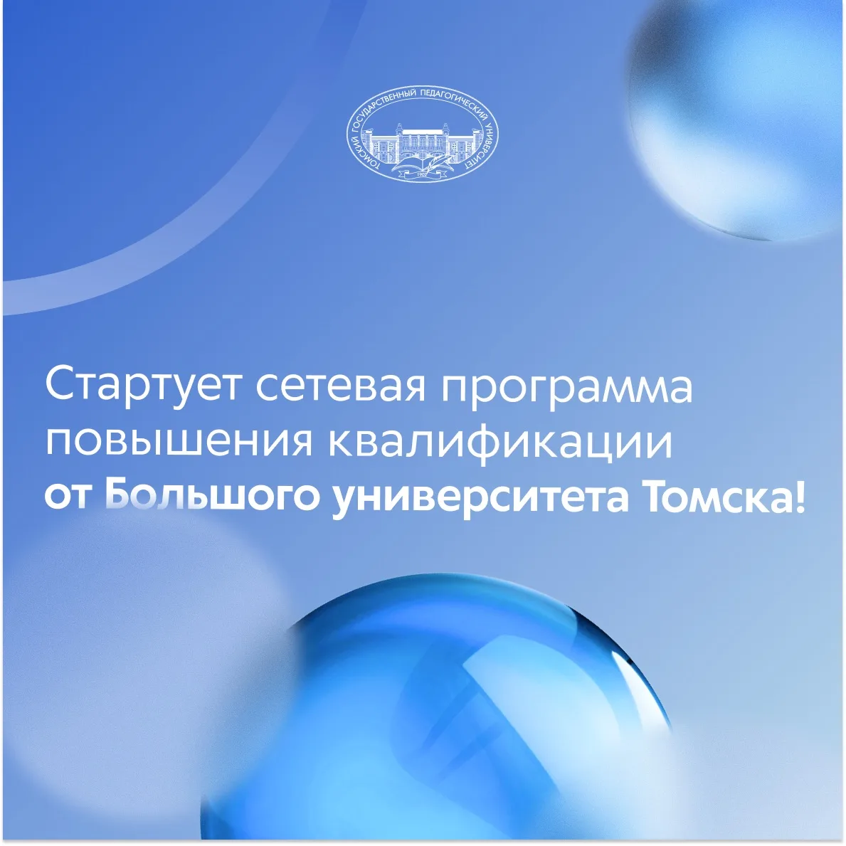 🚀 Стартует сетевая программа повышения квалификации от Большого университета Томска!