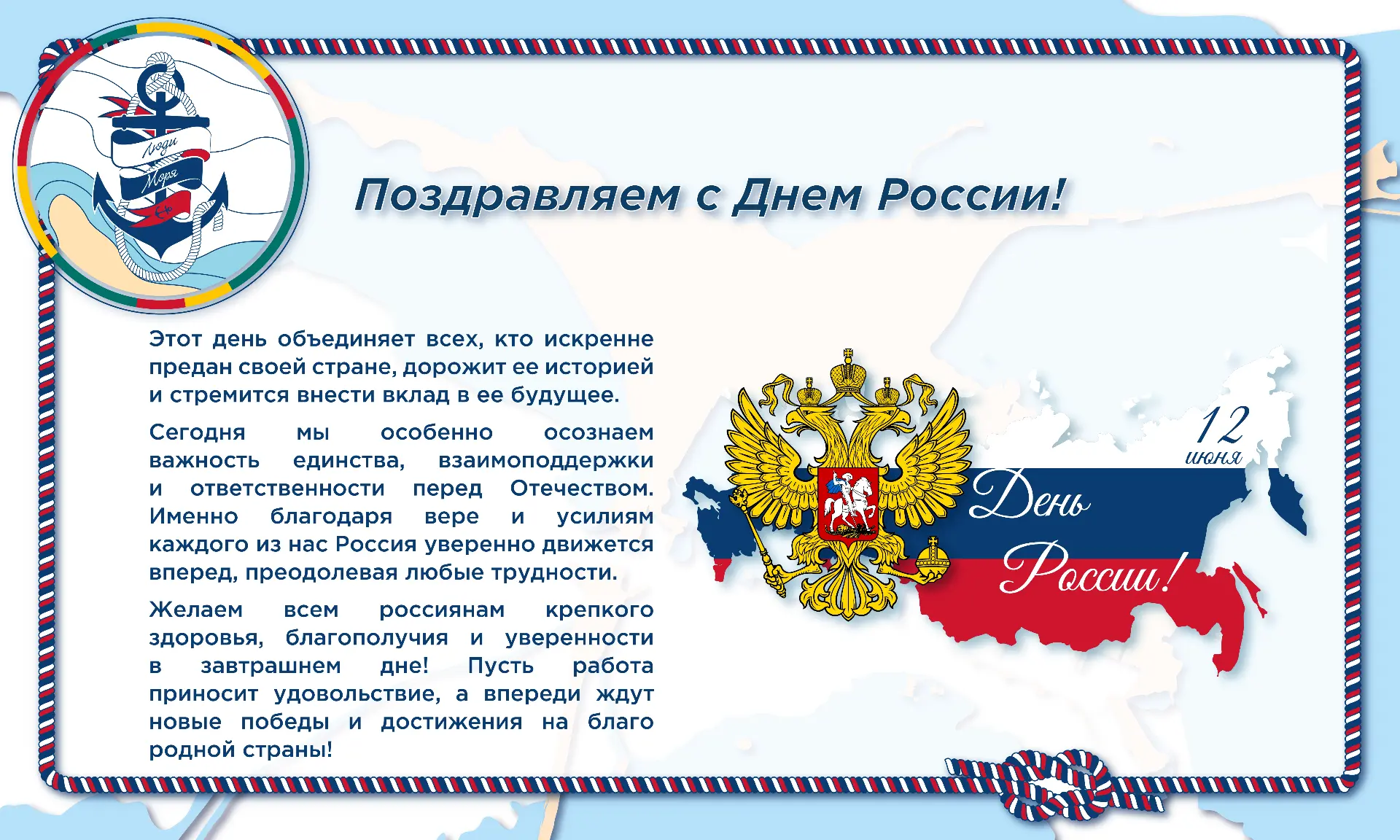От имени Фонда «Люди моря» поздравляем с Днем России!

День России объединяет миллионы людей единым 