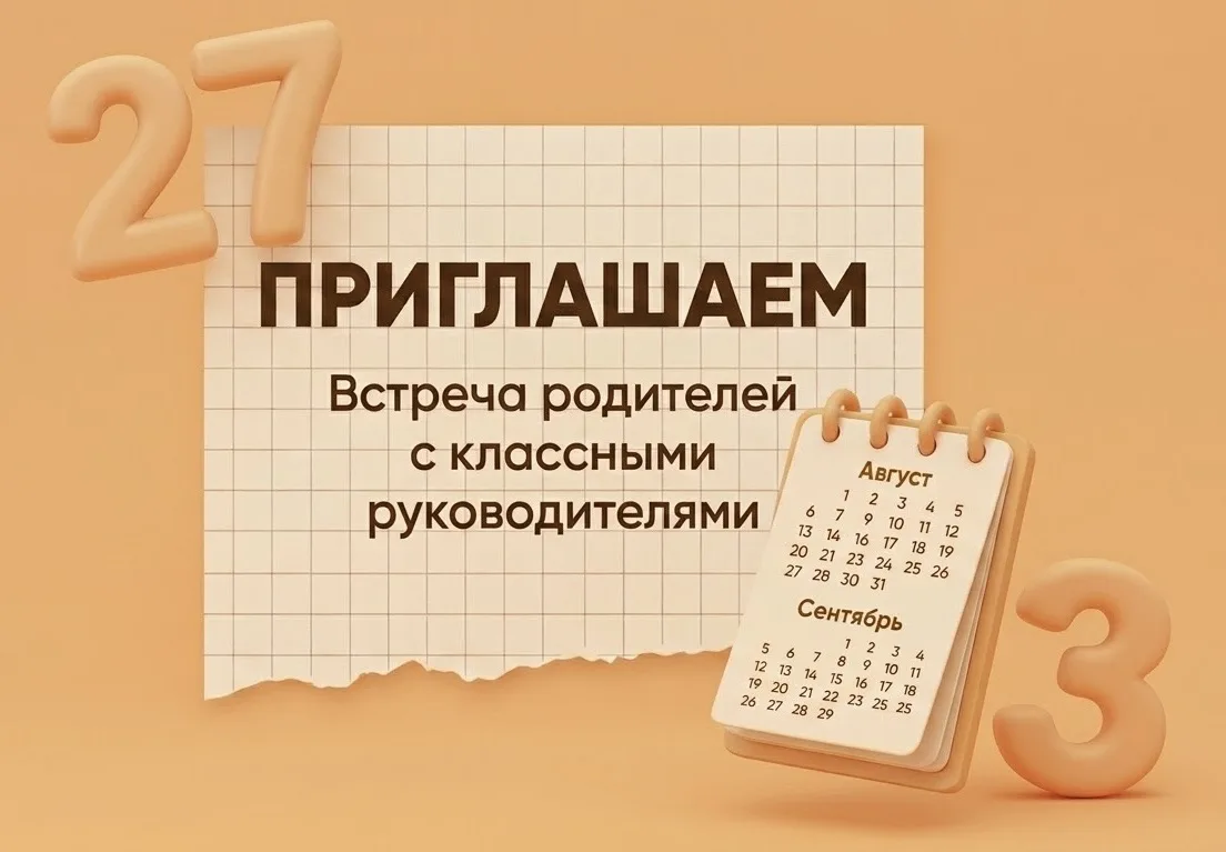 👋 Новый учебный год начинается с важной встречи!