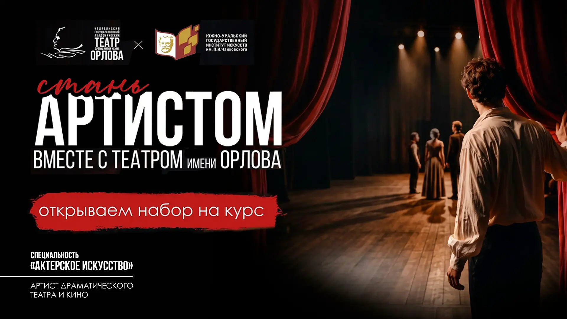 🎭 ЮУрГИИ им. Чайковского и театр драмы им. Наума Орлова объявляют совместный набор на актёрский кур