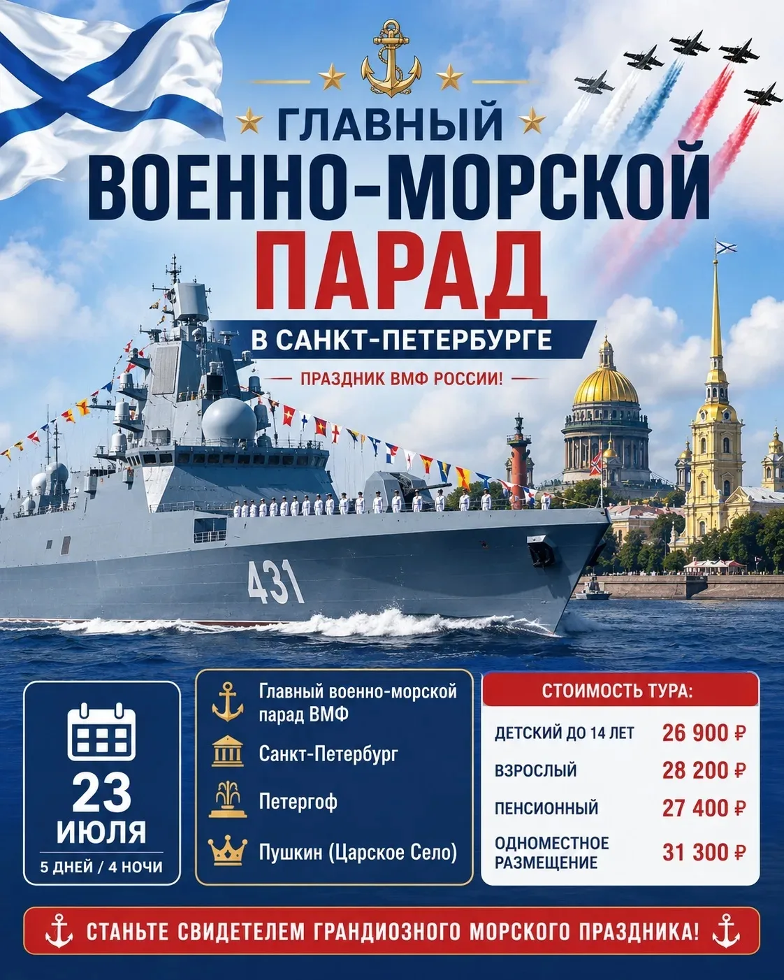 ⚓ ГЛАВНЫЙ ВОЕННО-МОРСКОЙ ПАРАД В САНКТ-ПЕТЕРБУРГЕ ⚓
