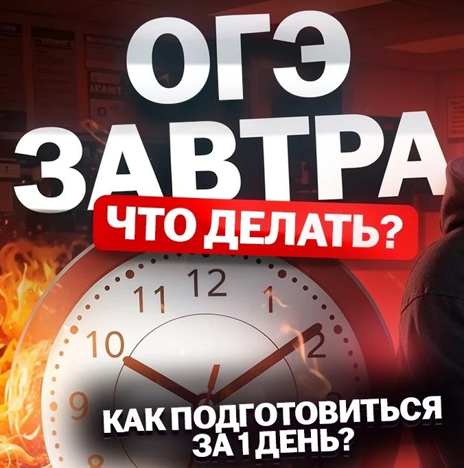 Не спи, опоздаешь! Или честное слово про завтрашний день ☕
Завтра — важный день. Мы напоминаем: ОГЭ 