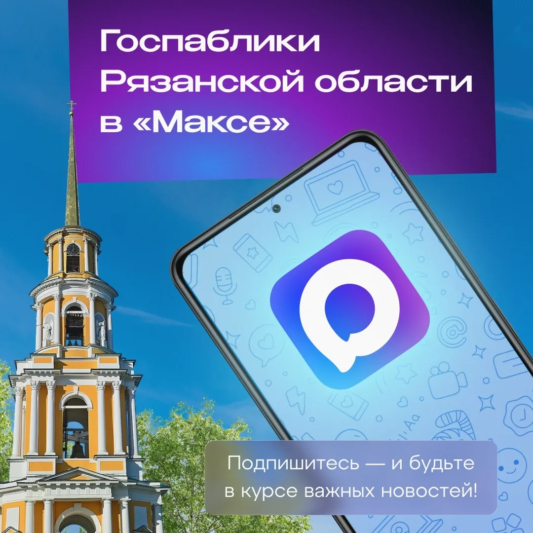 Органы власти и администрации муниципалитетов Рязанской области ведут официальные каналы в мессендже