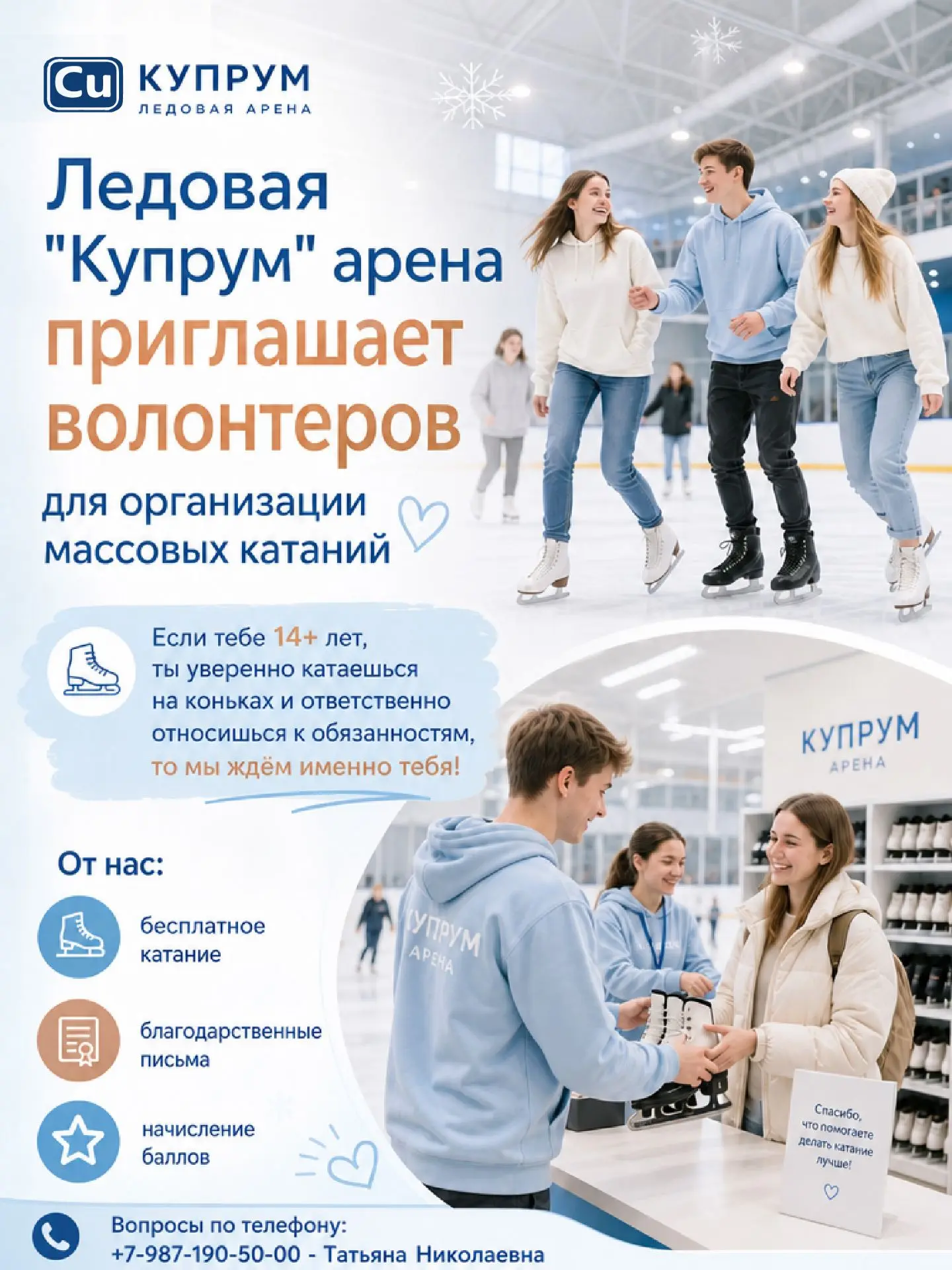 ⛸ Ледовая "Купрум" арена приглашает волонтёров для организации массовых катаний.
