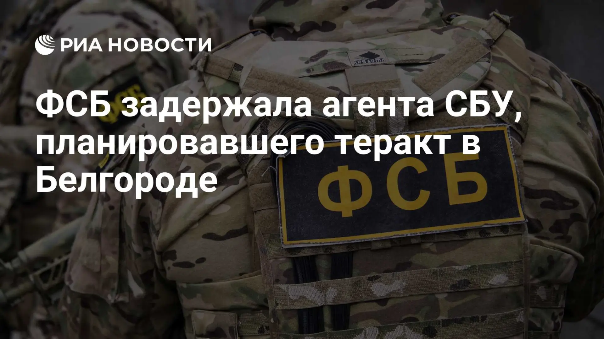 ФСБ задержала агента СБУ, планировавшего теракт в Белгороде
