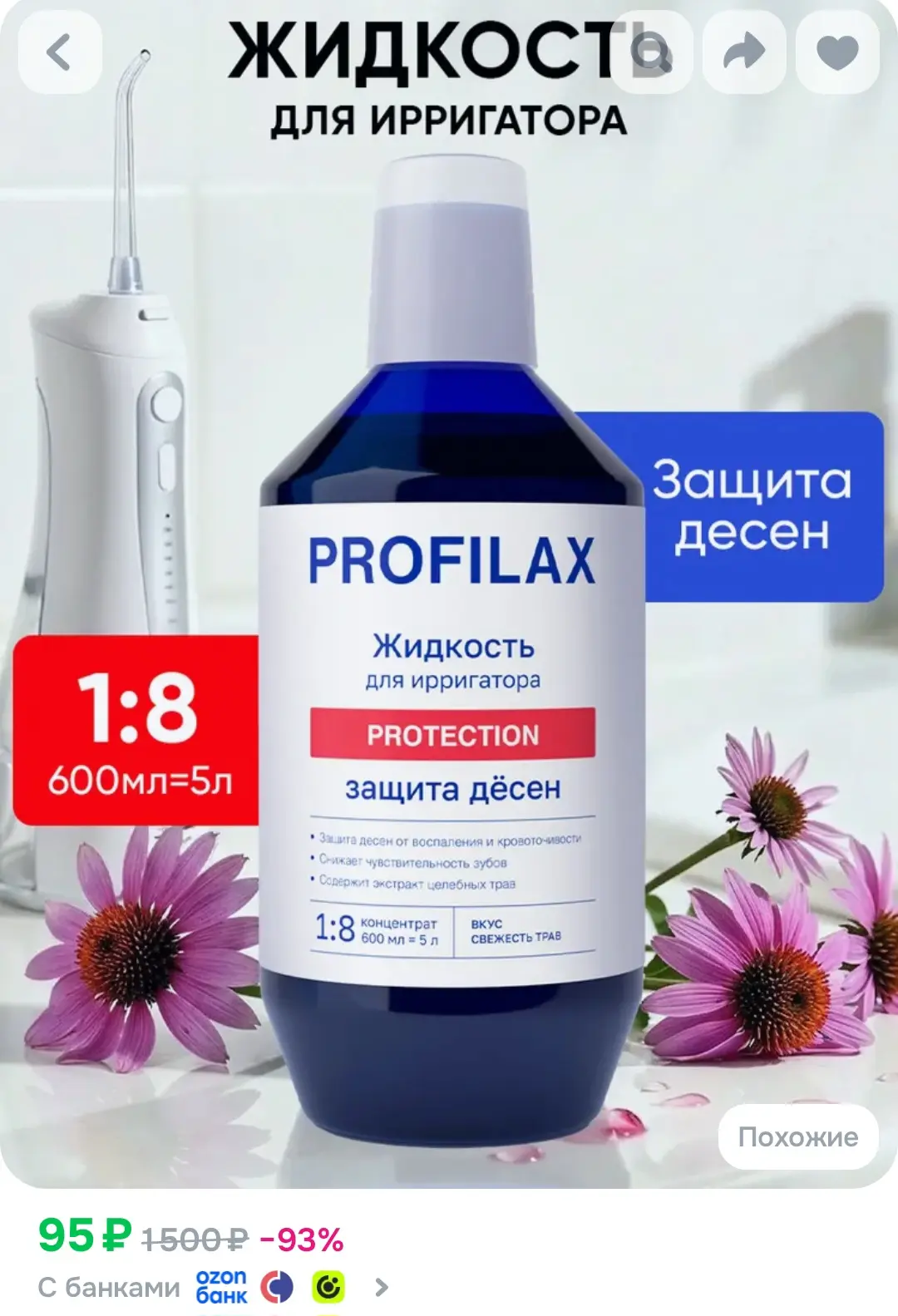 PROFILAX Жидкость для ирригатора от кровоточивости десен, 600 мл
