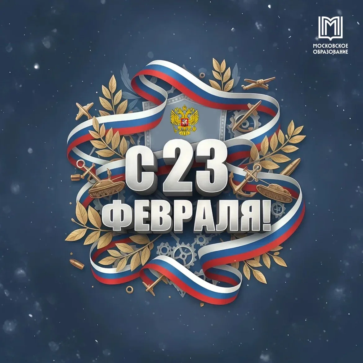🎖️С Днем Защитника Отечества!  Этот праздник  – замечательный повод сказать спасибо всем тем, кто ст