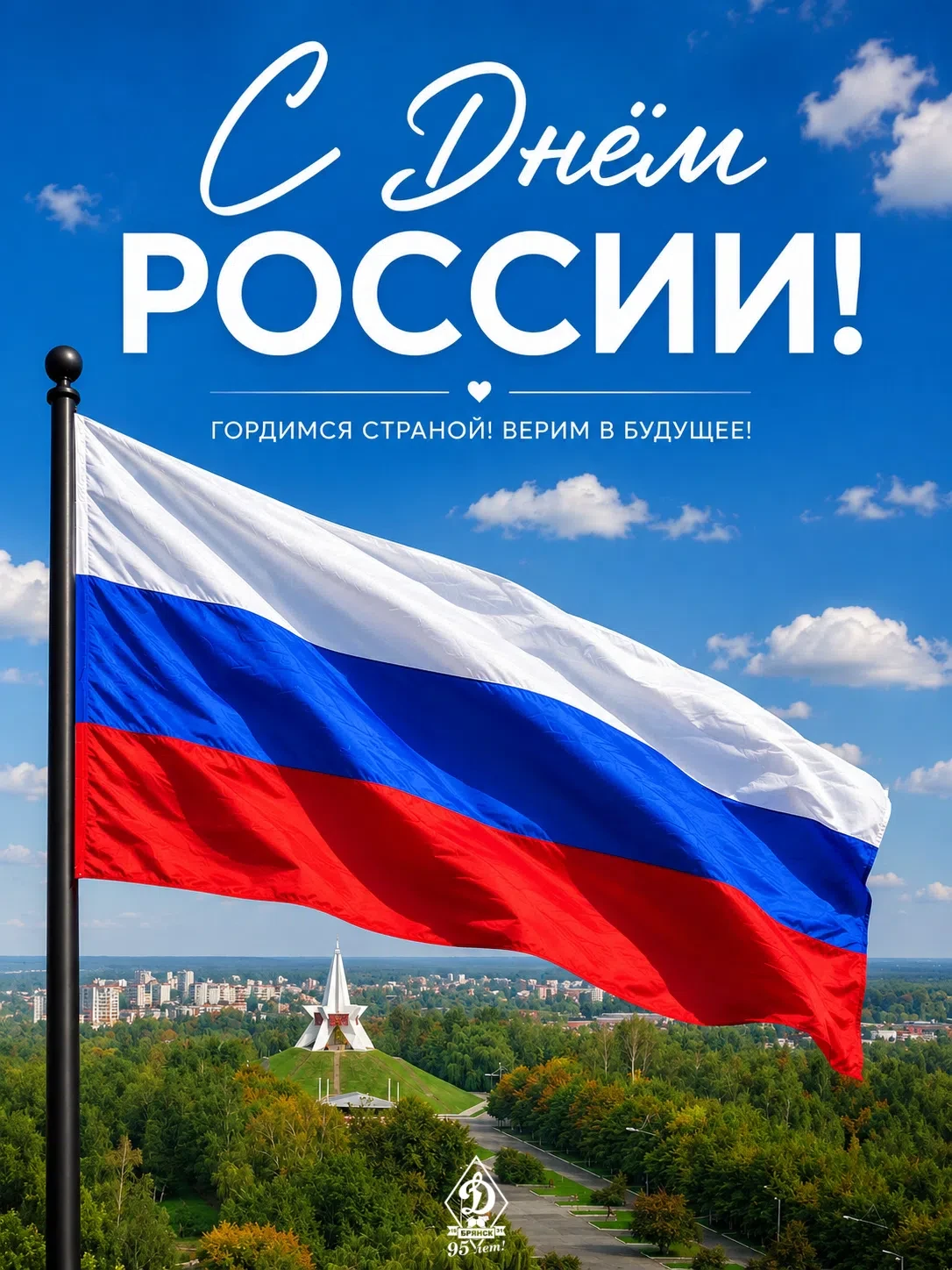 🇷🇺 Футбольный клуб «Динамо-Брянск» поздравляет всех болельщиков с Днем России! Этот праздник напом