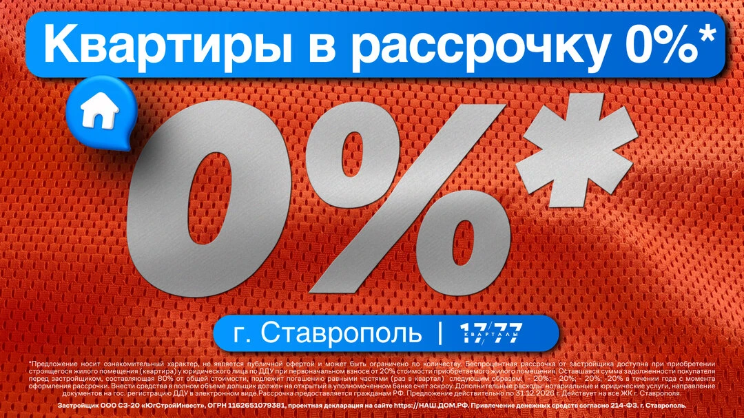 Рассрочка 0% на новые квартиры в Ставрополе!