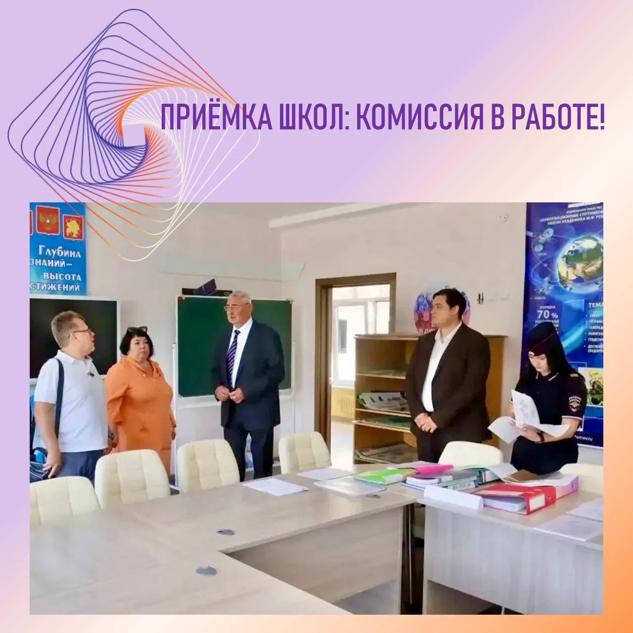 ПРИЁМКА ШКОЛ: КОМИССИЯ В РАБОТЕ!