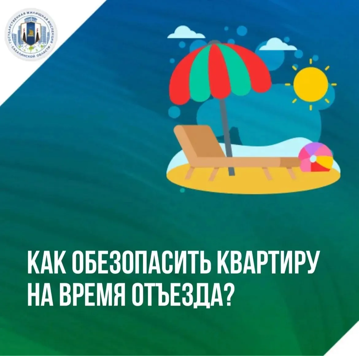 ❓Безопасность квартиры в сезон отпусков: что важно знать?