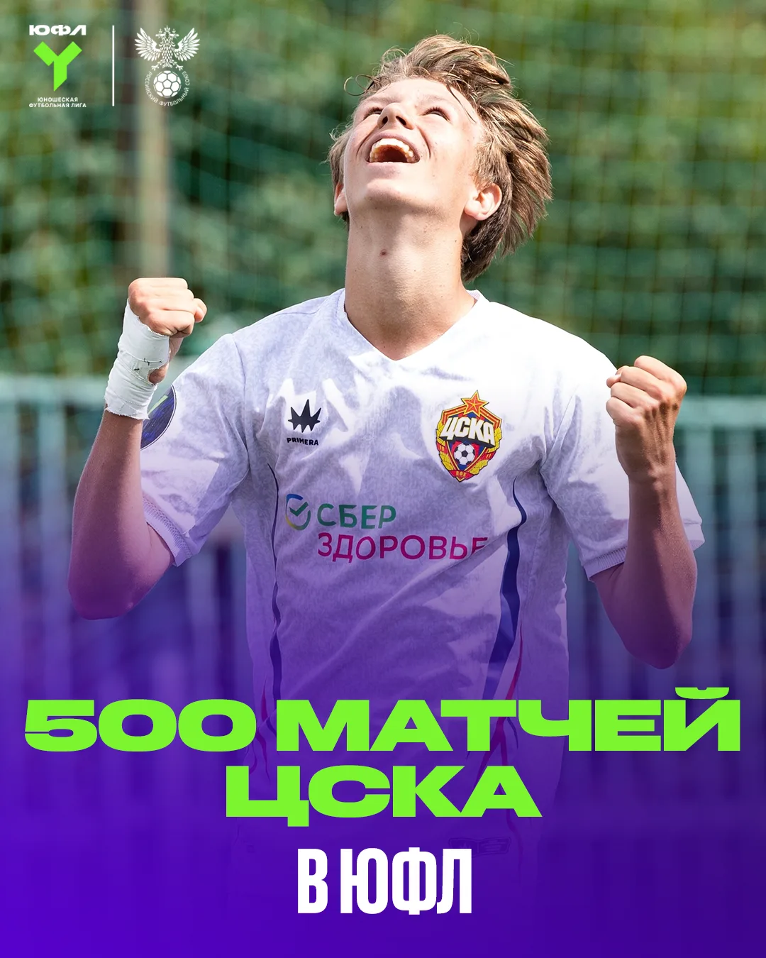 ПЯТЬСОТ МАТЧЕЙ ЦСКА В ЮФЛ 🏆