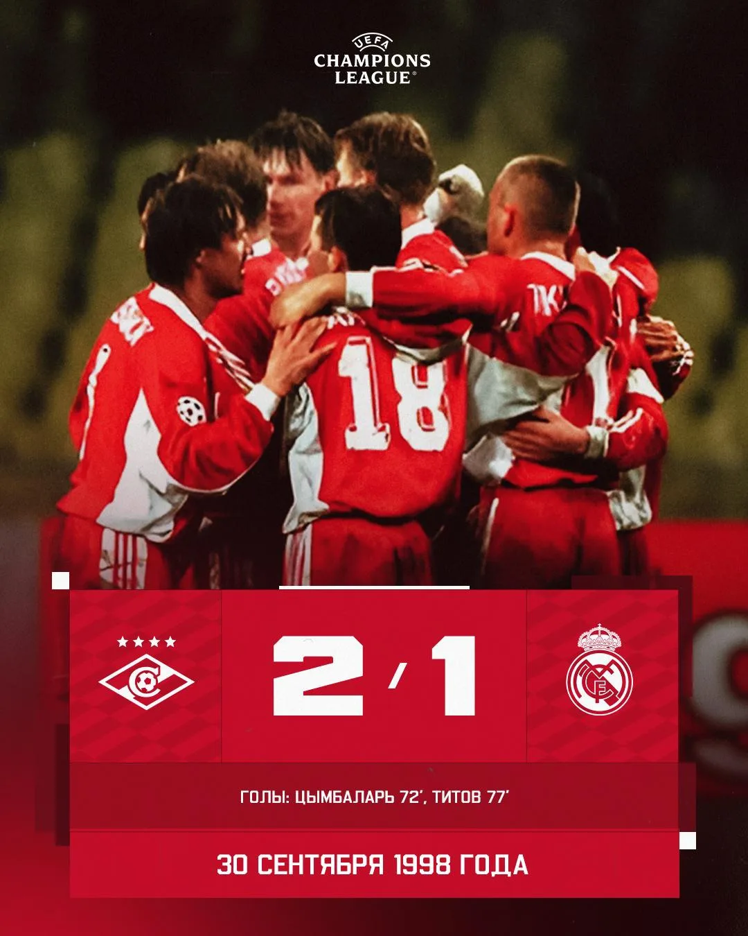 2️⃣8️⃣ лет легендарной победе над «Реалом»!
