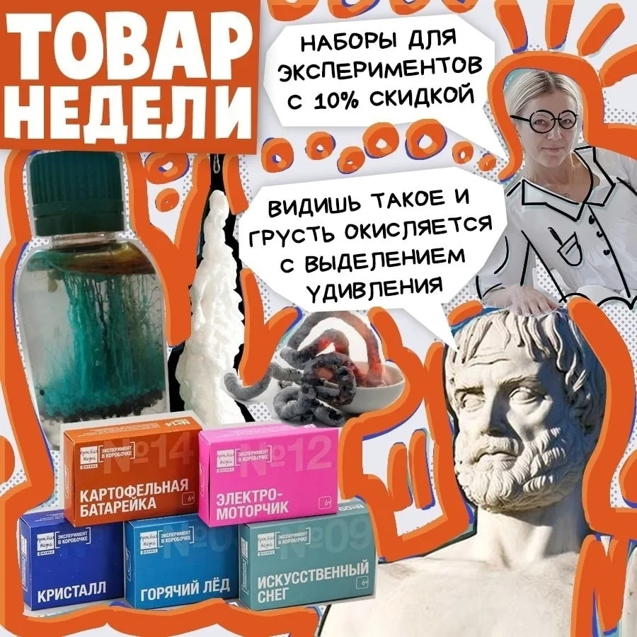 🧪 Товар недели: наборы для домашних экспериментов. −10% С 1 по 7 июня.