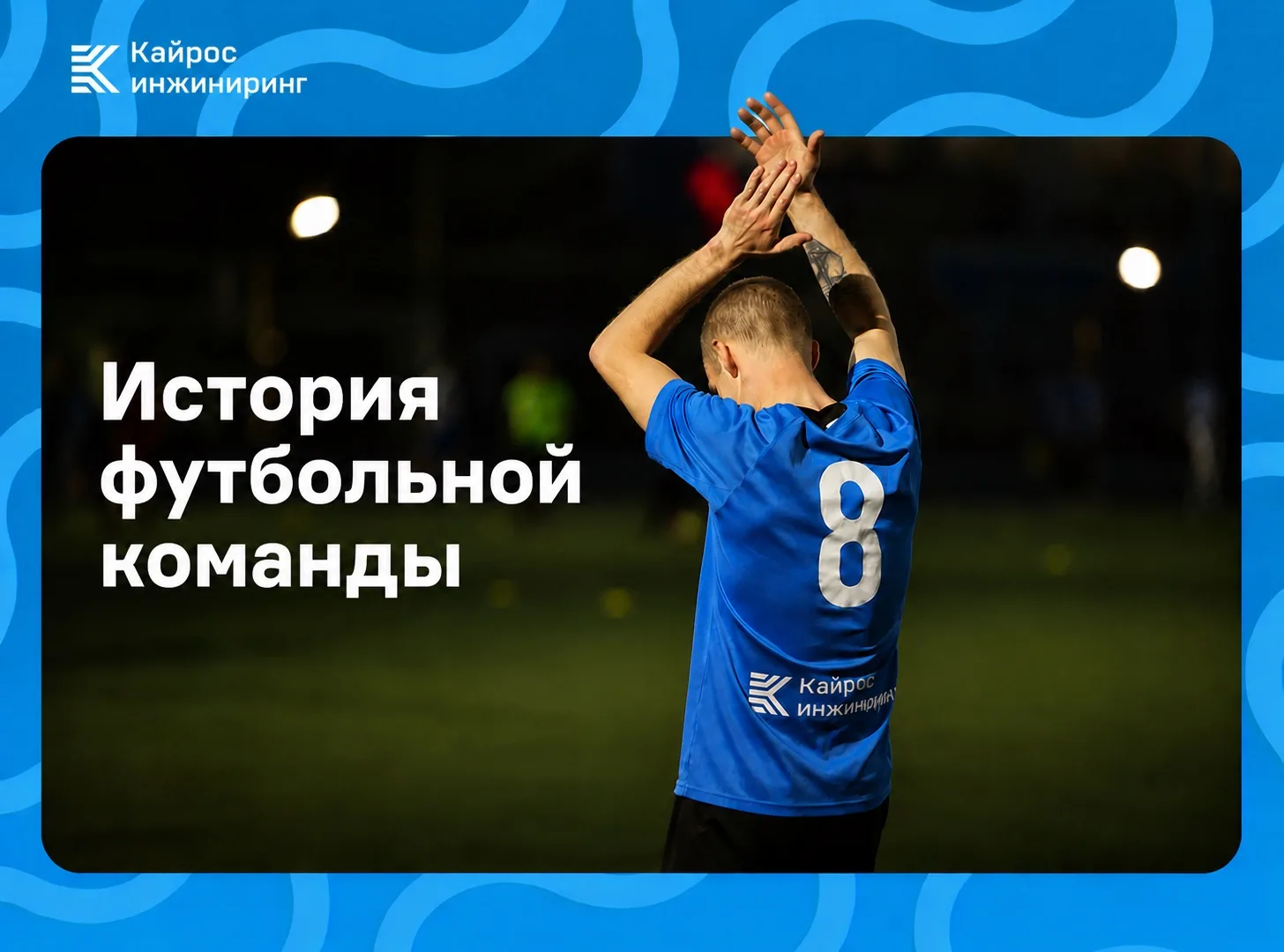 ⚽️ История футбольной команды «Кайрос Инжиниринг»: как все начиналось?

В «Кайрос Инжиниринг» мы осо