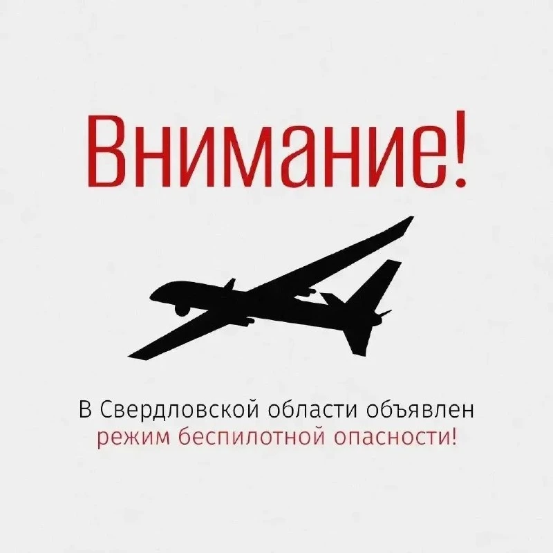 ❗Внимание❗ В регионе объявлен режим беспилотной опасности!