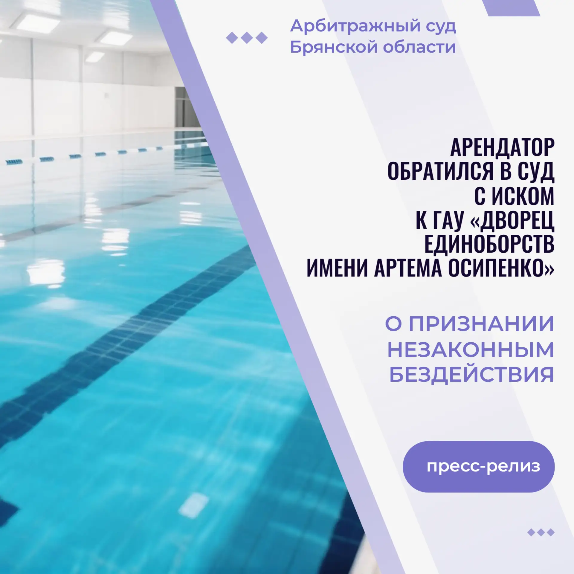 Арендатор обратился в суд с иском к ГАУ «Дворец единоборств имени Артема Осипенко» о признании незак