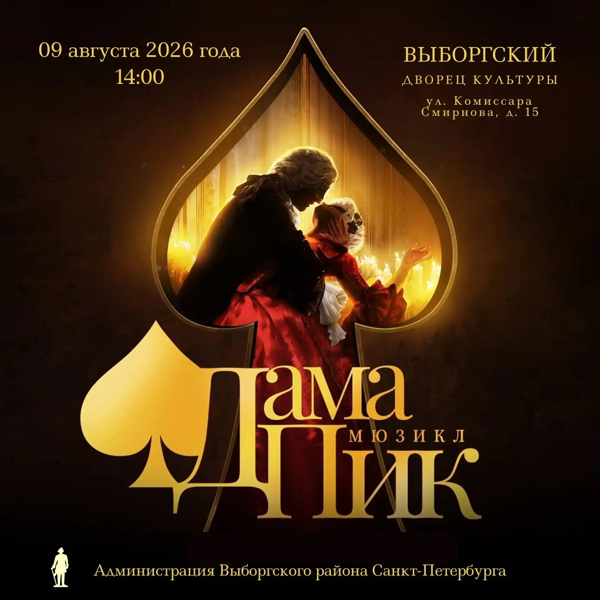 Уважаемые жители Выборгского района Санкт-Петербурга!

С радостью приглашаем вас на мюзикл «Дама Пик