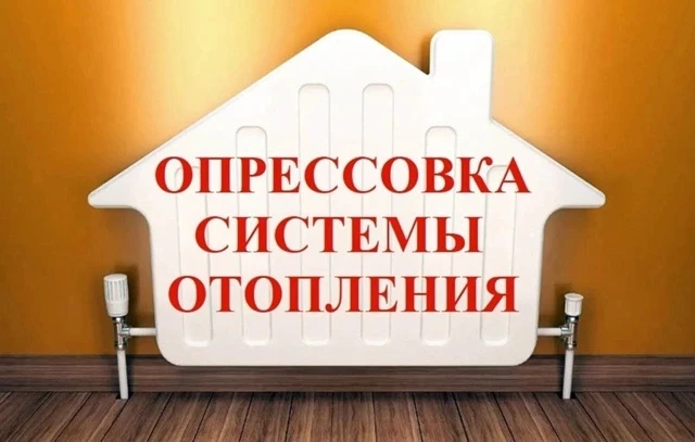 ЗАЧЕМ ПРОВОДИТЬ ОПРЕССОВКУ СИСТЕМЫ ОТОПЛЕНИЯ В МНОГОКВАРТИРНОМ ДОМЕ.